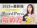 【初心者必見！】ConoHaWINGでサーバー契約からWordPress立ち上げまでの完全マニュアル | webデザイナー・ホームページ制作