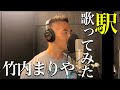 中 孝介 - 【歌ってみた】『駅/竹内まりや』