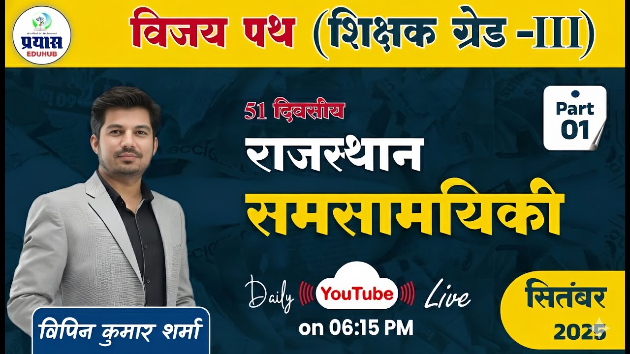 Rajasthan Current Affairs 2025 | September Part-1 | By Vipin Sir | Prayas Eduhub