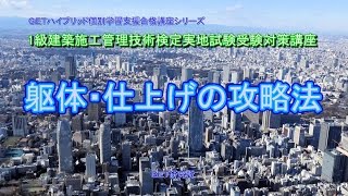 87-7-3 １級建築施工管理技術検定実地試験受験対策講義【躯体・仕上げの攻略法】