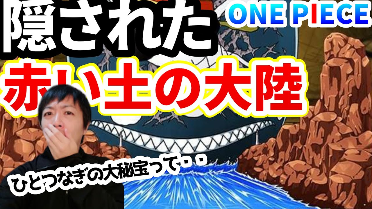 ワンピース なんで 赤い土の大陸って わざわざ描かれていない部分 ありますよね ラフテル ひとつなぎの大秘宝 Youtube