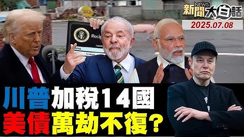 🔴LIVE：2025.07.08 新聞大白話【14:10全球開播】