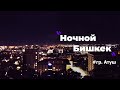 гр.Атуш - Ночной Бишкек