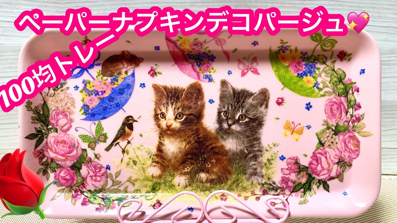 100均D I Y」DAISOトレーデコパージュ💖猫ちゃん😻プレゼントにも