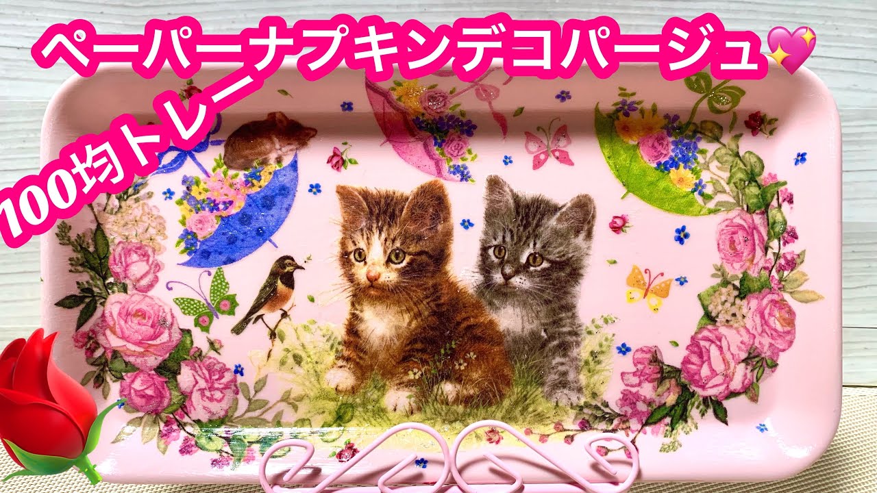 「100均D I Y」DAISOトレーデコパージュ💖猫ちゃん😻プレゼントにも。🎁découpage