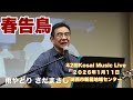 雨やどり さだまさし 春告鳥 42回Kosai Music Live    2026年1月11日 湖西市新居地域センター