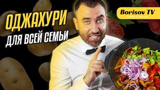 ОДЖАХУРИ – Рецепт простого и сытного блюда для всей семьи