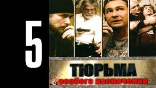 Тюрьма особого назначения - 5 серия