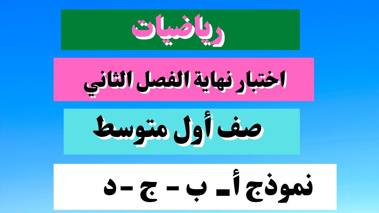 اختبار رياضيات أول متوسط نهاية الفصل الثاني