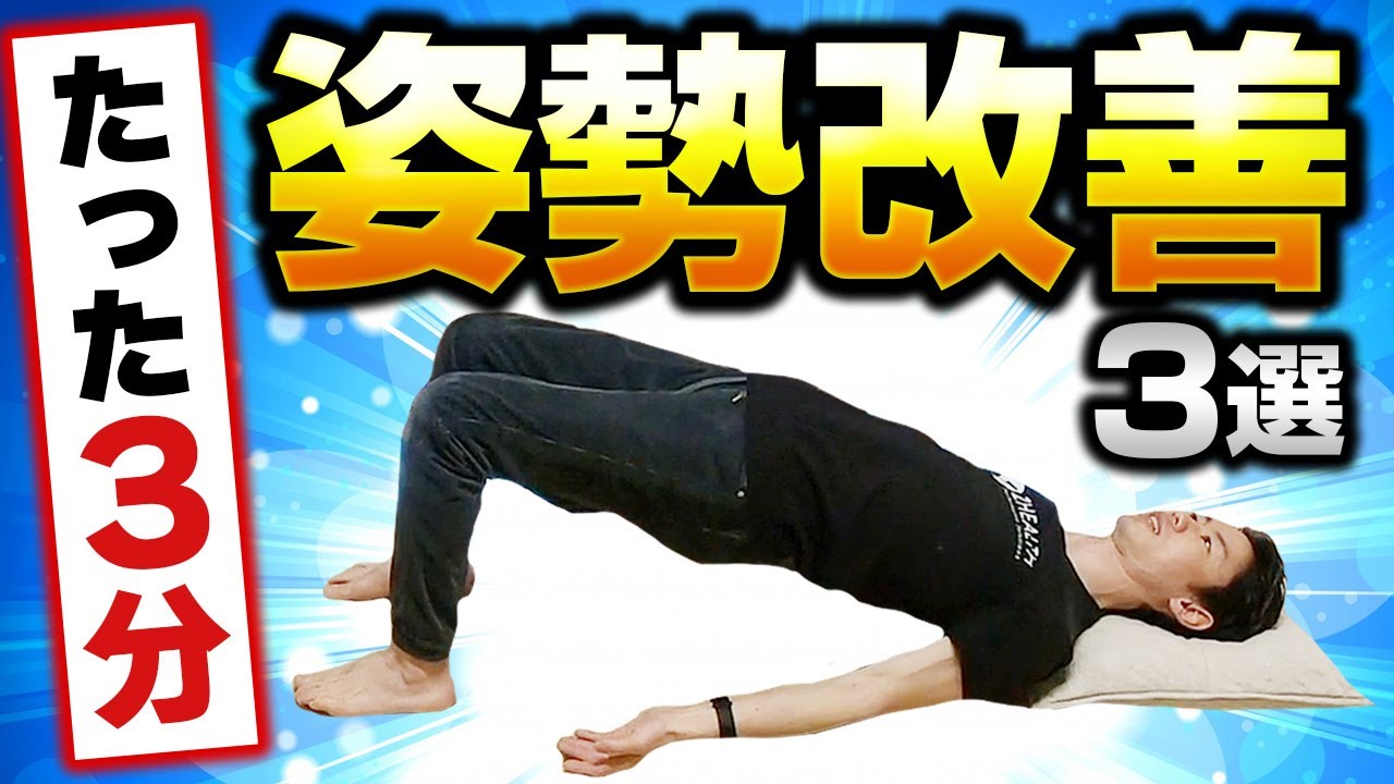 【たった３分】姿勢を圧倒的に改善するエクササイズ　３選