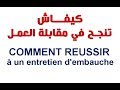 مقابلة العمل - Entretien d'embauche - الشرح بالدارجة المغربية