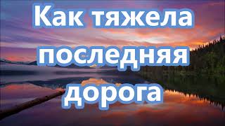 Как Тяжела Последняя Дорога (Минус Фонограмма С Текстом)