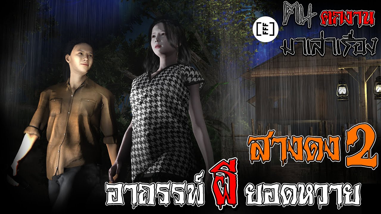 สางดง 2 อาถรรพ์ผียอดหวาย l คนตกงานมาเล่าเรื่อง EP. 27.1