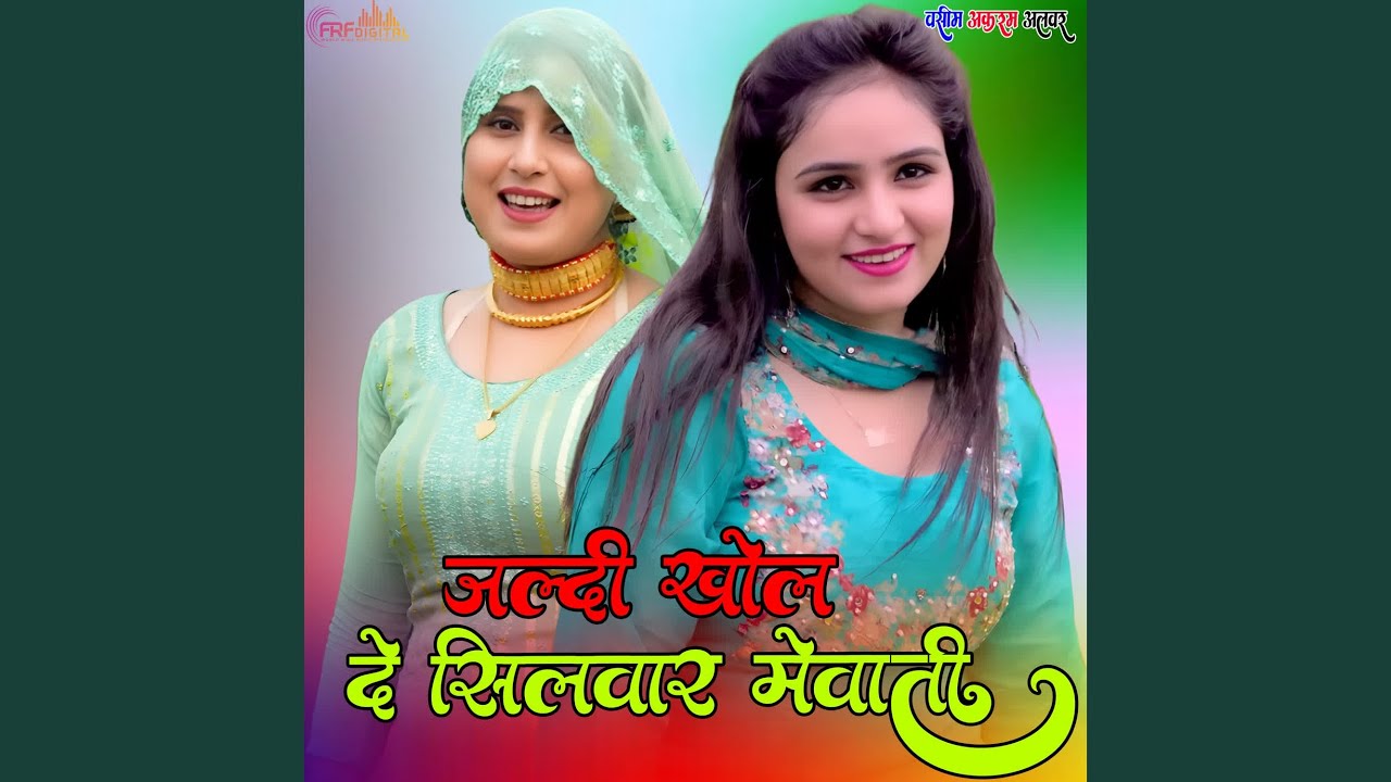 जल्दी खोल दे सिलवार मेवाती