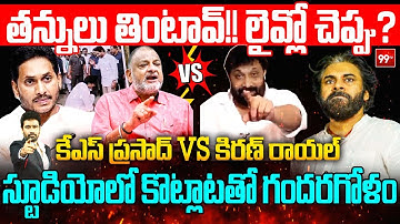 BIG FIGHT LIVE 🔥🔥- తన్నులు తింటావ్!! కేఎస్ ప్రసాద్ vs కిరణ్ రాయల్..స్టూడియోలో కొట్లాట..ప్యానల్ షాక్