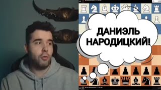ДАНИЭЛЬ НАРОДИЦКИЙ!!! ЯН НЕПОМНЯЩИЙ