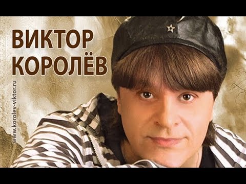 Виктор Королев-Тонкий Лед New 2017