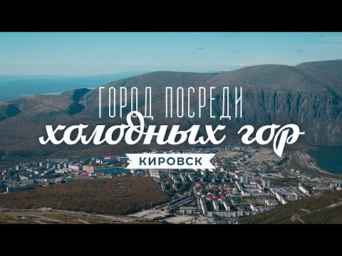 Кировск. Город горняков и горнолыжный курорт. Природа, история, архитектура и горы Хибины. Край.