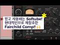 믹싱 필수 페어차일드 컴프레서가 현대적으로 재탄생 Softube - Bus Process 670 / Tutorial 353 #마스터링 #mixing@SoftubeStudios​