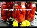 Помидоры с бархатцами .Бархатцы как приправа.