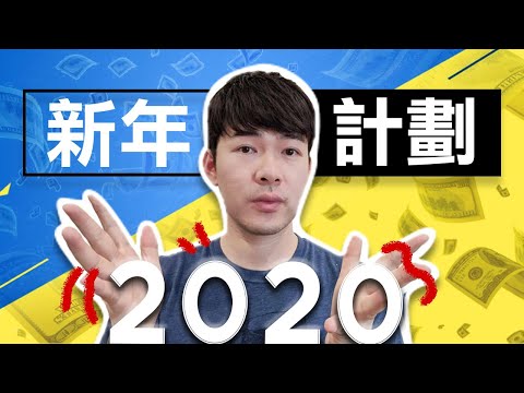 公開我在 2020 的新計劃，和回顧我在 2019 那些未能完成的目標｜目標設定