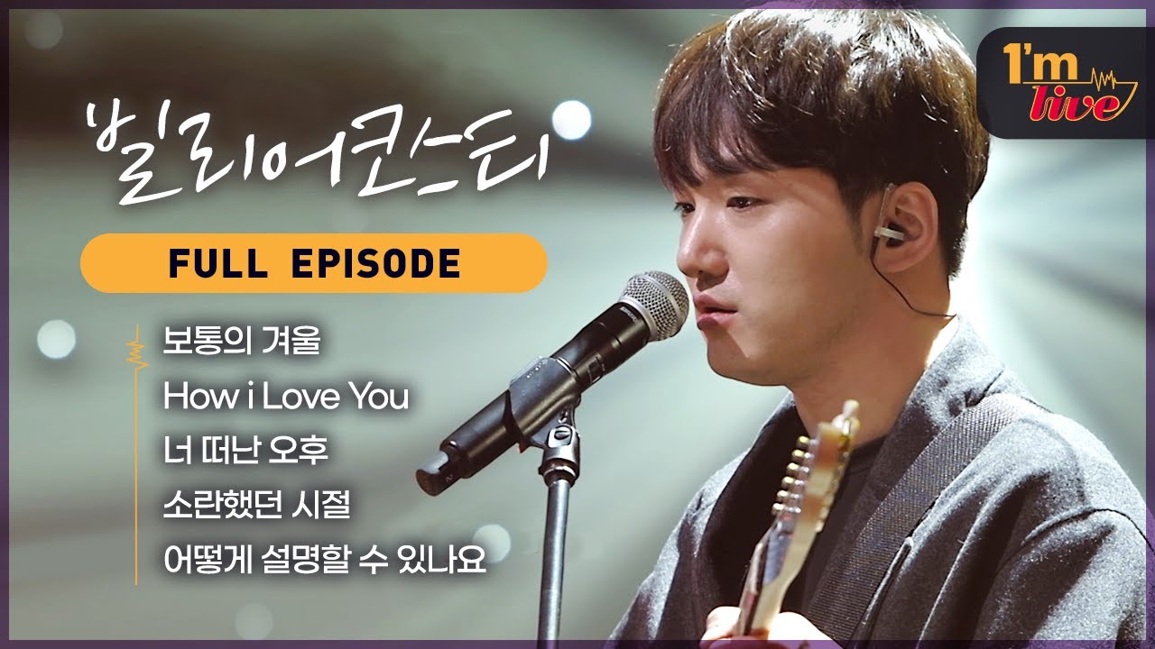 [I'm LIVE] Ep.246 Bily Acoustie (빌리어코스티) _ Full Episode