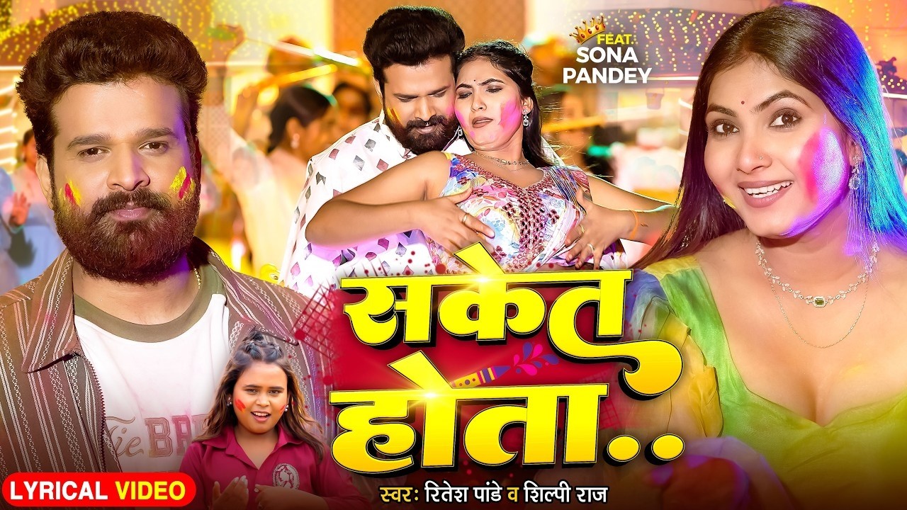 #Video | सकेत होता | #Ritesh Pandey , #Shilpi Raj | Saket Hota | New Bhojpuri Holi Song 2026