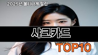 샤크카드 쿠팡 인기 절정 꿀템 BEST 10