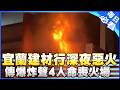 【每日必看】宜蘭建材行深夜惡火 傳爆炸聲4人命喪火場 20261004