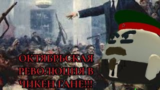 ОКТЯБРЬСКАЯ РЕВОЛЮЦИЯ В ЧИКЕН ГАНЕ!!!