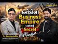 Knowledge હોય છતાં પૈસા કેમ નથી બનતા? | Secret Mindset Behind Crores Business | Dr. Jitendra Adhia