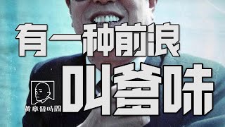 有一种前浪叫爹味