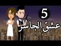 الحلقة 5 عشق الجاسر روايات سعودية حكايات عربية روايات 