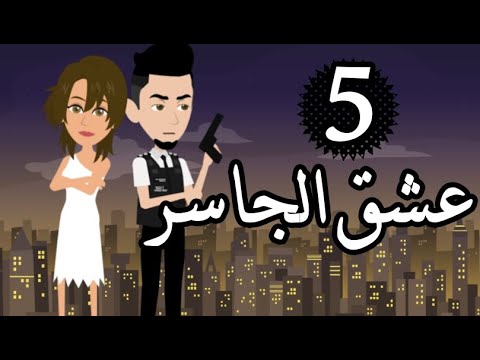 الحلقة 5 عشق الجاسر روايات سعودية حكايات عربية روايات 