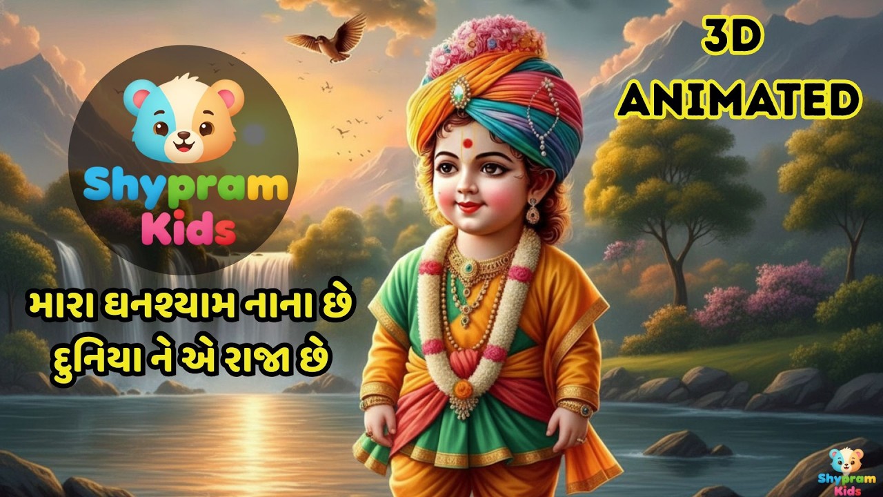 મારા ઘનશ્યામ નાના છે 🙏 | સ્વામિનારાયણ ભગવાનનું બાલ સ્વરૂપ | દિવ્ય કીર્તન
