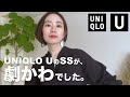 UNIQLO UのSS、激かわすぎました。【UNIQLO U HAUL】