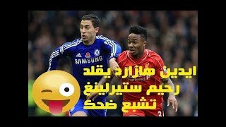 Eden Hazard imitating Raheem Sterling on the way he plays football