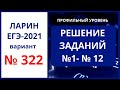 Задания 1-12 вариант 322 Ларин ЕГЭ математика