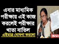 Madhyamik 2023 New Rules | Madhyamik 2023 New Update | Madhyamik Exam News Today | WBBSE Exam 2023