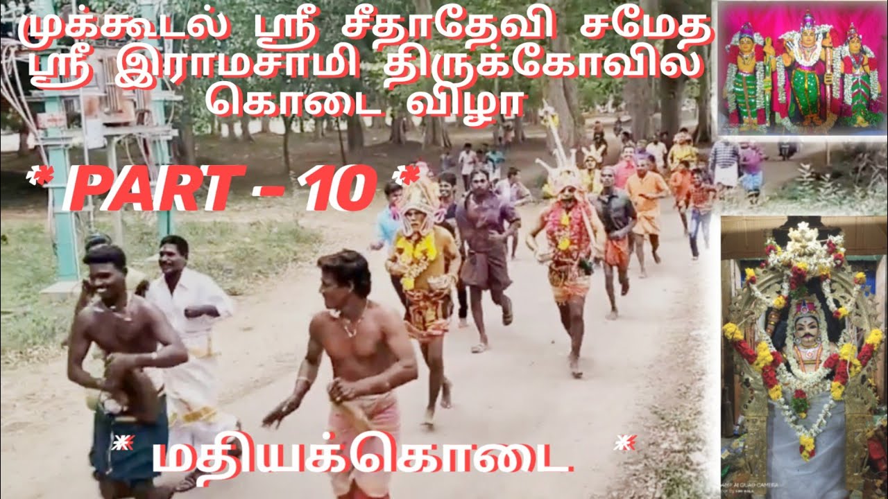 MUKKUDAL Sri Ramasamy Kovil kodai vila//மதியக்கொடை // 17.05.22// *PART-10 * 