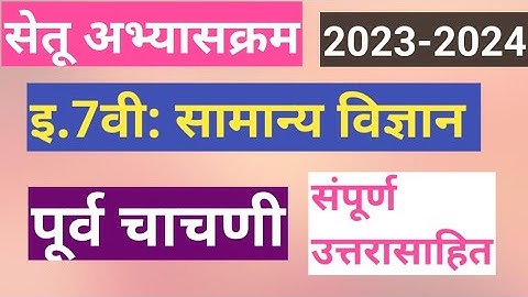 इ.7वी|सेतू अभ्यासक्रम 2023-24||सामान्य विज्ञान ||पूर्वचाचणी||विज्ञान || 7th Setu Abhyaskram 7vi