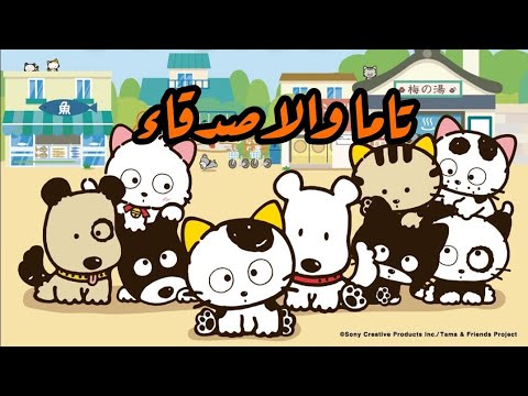 شارة تاما والاصدقاء Slowed Reverb 