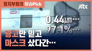 코로나19 예방? 마스크 허위·과대광고 대거 적발 / JTBC 정치부회의