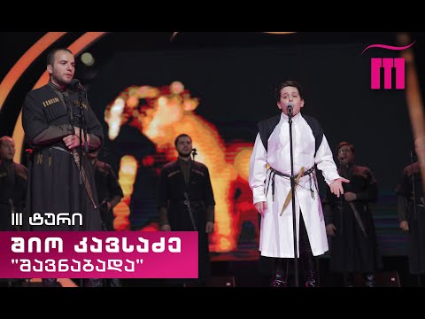 #რანინა შიო კავსაძე / Shio Kavsadze \u0026 „შავნაბადა“ – „ქართლ-კახური მაყრული“ (ხალხური)