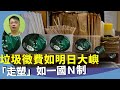 林匡正：官員放風垃圾徵費恐告終？超市外賣還是堂食，「走塑」政策混亂，環保政策製造另類垃圾。