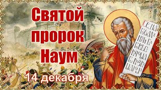 Святой пророк Наум. День памяти 14 декабря.