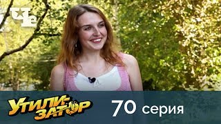 Утилизатор 70