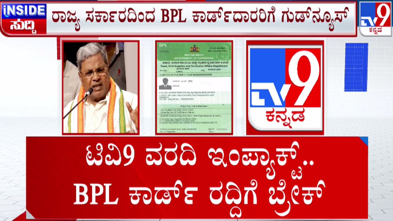 🔴 LIVE | BPL Ration Cards Row: TV9 ವರದಿ ಇಂಪ್ಯಾಕ್ಟ್ - BPL ಕಾರ್ಡ್​ ರದ್ದಿಗೆ ಬ್ರೇಕ್ | #tv9d
