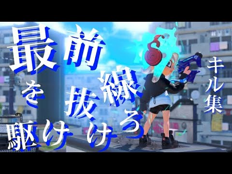 スプラトゥーン3 スパッタリーヒュー キル集 【DAYBREAK FRONTLINE】