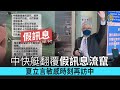 中快艇翻覆假訊息多 夏立言敏感時刻赴中